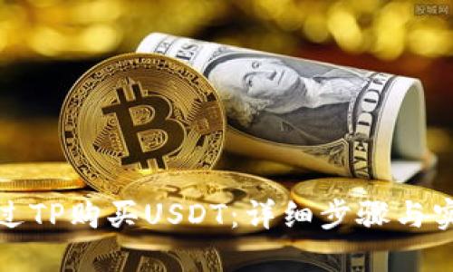 如何通过TP购买USDT：详细步骤与实用技巧