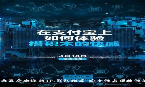 2023年十大最受欢迎的TP.钱包推荐：安全性与便捷性的完美结合