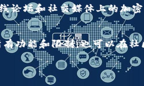   2023年完全指南：5个简单步骤轻松下载以太坊钱包 / 
 guanjianci 以太坊钱包, 下载以太坊钱包, 加密货币, 区块链 /guanjianci 

什么是以太坊钱包？
以太坊钱包是用于存储以太坊（ETH）和其他基于以太坊的代币的工具。它不仅仅是一个存储设备，更是与区块链交互的桥梁。通过以太坊钱包，用户可以发送和接收以太坊，参与智能合约，甚至访问去中心化应用（DApps）。这些钱包有多种形式，包括桌面钱包、移动钱包、硬件钱包和网页版钱包，各种形式各具特色，适合不同需求的用户。

选择合适的钱包类型
在下载以太坊钱包之前，首先需要明确自己对钱包类型的需求。不同类型的钱包适合不同的使用场景。例如，硬件钱包被认为是最安全的存储方式，适合长期持有大量资产的用户。桌面钱包在安全性和方便性之间取得了良好的平衡，适合频繁交易的用户。而移动钱包则是随时随地访问加密资产的理想选择，适合经常出行的用户。

以太坊钱包的下载步骤
以下是下载以太坊钱包的具体步骤。以MetaMask为例，这是一款流行的以太坊钱包，支持浏览器扩展及移动应用。

h4步骤1：访问官方网站/h4
在下载任何钱包之前，确保访问官方渠道。浏览器中输入“MetaMask”或“以太坊钱包”并查找官方链接，确保下载的是真正的产品，避免假冒网站，保护自己的资产安全。

h4步骤2：选择合适的平台/h4
MetaMask支持多个平台，包括Chrome、Firefox、Brave等浏览器以及iOS和Android移动设备。根据个人使用的设备，选择合适的版本下载。如果是桌面用户，可以选择浏览器扩展；如果是移动用户，则选择手机应用程序。

h4步骤3：下载安装程序/h4
点击下载链接后，会自动跳转到相应的应用商店或者直接开始下载。如果是浏览器扩展，点击“添加到浏览器”按钮；如果是移动应用，点击“下载”并按照应用商店的指引完成安装。

h4步骤4：创建钱包/h4
打开已下载的钱包应用，按照指示创建新钱包。通常需要设置强密码并记下助记词。助记词是一组随机生成的单词，确保妥善保管，不要与他人分享。这是恢复钱包的关键，如果丢失可能导致资产无法恢复。

h4步骤5：完成设置，开始使用/h4
钱包创建完成后，可以通过在应用内添加以太坊和代币的方式开始使用。建议少量压力测试，了解钱包的功能和操作界面。同时，定期备份自己的助记词，以免出现意外情况无法恢复。

安全性的重要性
在加密货币的世界中，安全性永远是首先考虑的问题。选择以太坊钱包后，用户应该了解如何保护自己的资产。保持软件更新、使用强密码、启用双重认证（如果提供）都是基本的安全措施。此外，避免在公共网络中进行交易，网络钓鱼和恶意软件也必须引起重视。

总结：为什么需要以太坊钱包
下载以太坊钱包是每位加密货币投资者或用户的基本步骤，它不仅使资产能够安全存储，还能顺利进行交易和互动。无论选择何种钱包，安全性、用户友好性和功能性都是必须考虑的因素。希望通过本文的介绍，能够帮助到你顺利下载和使用以太坊钱包，迈出在加密世界探索的重要一步。

补充资源与社区建议
除了MetaMask，市场上还有多款知名以太坊钱包，如MyEtherWallet、Trust Wallet、Ledger Live等，根据个人需求选用合适的也很重要。此外，不少在线论坛和社交媒体上的加密社区提供了丰富的信息和交流，注意保护个人信息的情况下，参与讨论与学习，能让你在加密投资路上走得更稳更远。

常见问题解答
在下载和使用以太坊钱包的过程中，用户可能面临一些常见问题，如如何恢复钱包、如何导入其他钱包的资产等。确保在使用之前先阅读官方文档，了解所有功能和限制。也可以在社区内寻找答案，或者询问使用经验丰富的用户，避免因信息不足造成不必要的损失。

加密货币的世界复杂且有趣，了解并掌握钱包的使用方法会让你的投资管理更加得心应手。