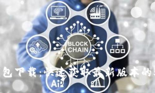 2023年TP钱包下载：快速获取最新版本的5个实用步骤
