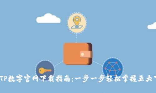 2023年TP数字官网下载指南：一步一步轻松掌握五大下载渠道
