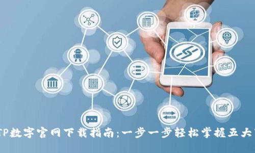 2023年TP数字官网下载指南：一步一步轻松掌握五大下载渠道