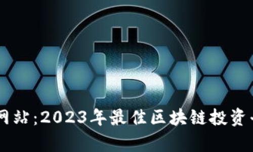Bitone官方网站：2023年最佳区块链投资平台全面解析