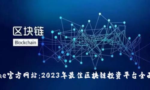 Bitone官方网站：2023年最佳区块链投资平台全面解析