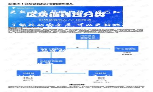   如何制作TP冷钱包：完整指南与5个实用技巧 / 

 guanjianci 冷钱包, TP钱包, 加密货币, 数字资产 /guanjianci 

什么是TP冷钱包
在当今快速发展的数字货币世界中，冷钱包成为了保障加密资产安全的重要工具。TP冷钱包是一种用于存储加密货币的离线钱包，其主要功能是将用户的数字资产与互联网隔离，从而有效防止黑客攻击和在线盗窃。
TP钱包通常是指特定品牌或款式的冷钱包，设计上既要有效存储私钥，又要易于用户操作。虽然市面上有很多不同类型的冷钱包，但TP冷钱包以其特定的功能和用户友好的设计赢得了不少用户的青睐。

如何制作TP冷钱包
制作TP冷钱包的过程可以分为几个主要步骤。每一步都有其重要性，因此务必小心谨慎。

h4步骤1: 准备所需材料/h4
想要制作一个TP冷钱包，首先需要准备好一些基础材料。通常，这包括一个空白的USB闪存盘、计算机、TP钱包的相关软件，以及必要的硬件设备，例如印表机。如果可能，建议准备好一台操作系统干净的旧电脑，避免第三方软件的干扰。

h4步骤2: 下载TP钱包软件/h4
访问TP钱包的官方网站，下载最新版本的钱包软件。确保下载的是官方渠道提供的版本，以避免潜在的安全风险。在下载完成后，务必检查文件的完整性，确保没有任何损坏或篡改的迹象。

h4步骤3: 创建新的钱包/h4
在下载并安装好TP钱包软件后，打开程序并选择创建新钱包的选项。在此过程中，你需要设置一个强密码并保存好。这一密码将用于对钱包进行加密，保护你的私钥。
同时，软件会自动生成一串助记词（Mnemonic Phrase），请务必将其妥善保存。这串助记词是你恢复钱包的唯一凭证。在任何情况下都不要将助记词泄漏给他人。

h4步骤4: 离线环境下保存私钥/h4
接下来，软件会生成一对公钥和私钥。私钥尤其重要，因为它是你访问和控制加密资产的凭证。为了保证安全，请将私钥保存在一个完全离线的环境下，比如USB闪存盘中。在这个过程中，不要连接到互联网，这样可以最大限度降低被攻击的风险。

h4步骤5: 备份与安全/h4
除了将私钥存储在USB闪存盘中，你还需考虑额外的备份措施。可以选择将私钥打印出来，存放在一个安全的地方，例如保险箱，确保无法被他人访问。同时，可以考虑使用多个USB闪存盘进行备份，将它们分别放在不同的安全地点。

实用技巧以增强TP冷钱包的安全性
除了上述的制作步骤，以下是几点实用技巧，以进一步增强你的TP冷钱包安全性。

h41. 定期更新软件/h4
虽然冷钱包主要是离线使用，但仍建议定期关注TP钱包的官方网站，以获悉是否有新的安全补丁或版本更新。这将帮助你防止因已知漏洞而被攻击。

h42. 使用硬件钱包/h4
尽管TP冷钱包可以有效保护资产，使用硬件钱包作为备选方案也是一个不错的选择。硬件钱包通常集成了额外的安全层，可以更好地防止潜在风险。

h43. 激活多重签名/h4
如果TP钱包支持多重签名功能，建议启用此选项。多重签名要求多个密钥共同确认交易，这在一定程度上增强了安全性。

h44. 社交工程防范/h4
社交工程攻击是安全领域中的一种常见威胁。在使用TP冷钱包的过程中，要时刻提高警惕，不轻易泄露自己的密码或助记词给他人。

h45. 保持低调/h4
最后，建议不要在社交媒体或其他公众平台上过于张扬自己的数字资产状况。保持低调可以减少被他人盯上的风险。

结论
制作TP冷钱包不仅能有效保护你的数字资产，还能让你在日益复杂的加密货币市场中保持安心。虽然制作过程听起来比较复杂，但只要你遵循以上步骤与技巧，就能大大提高你的资产安全性。
记住，数字货币投资并非没有风险，适当的保护措施可以帮助降低损失。此外，大家在做决定时也要根据自身的需求与情况来选择合适的钱包类型。
希望这份指南能帮助你顺利制作并安全使用TP冷钱包，享受数字资产带来的便利与乐趣。