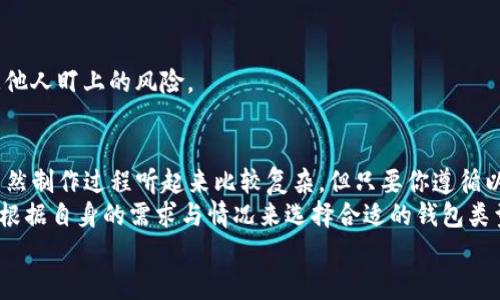   如何制作TP冷钱包：完整指南与5个实用技巧 / 

 guanjianci 冷钱包, TP钱包, 加密货币, 数字资产 /guanjianci 

什么是TP冷钱包
在当今快速发展的数字货币世界中，冷钱包成为了保障加密资产安全的重要工具。TP冷钱包是一种用于存储加密货币的离线钱包，其主要功能是将用户的数字资产与互联网隔离，从而有效防止黑客攻击和在线盗窃。
TP钱包通常是指特定品牌或款式的冷钱包，设计上既要有效存储私钥，又要易于用户操作。虽然市面上有很多不同类型的冷钱包，但TP冷钱包以其特定的功能和用户友好的设计赢得了不少用户的青睐。

如何制作TP冷钱包
制作TP冷钱包的过程可以分为几个主要步骤。每一步都有其重要性，因此务必小心谨慎。

h4步骤1: 准备所需材料/h4
想要制作一个TP冷钱包，首先需要准备好一些基础材料。通常，这包括一个空白的USB闪存盘、计算机、TP钱包的相关软件，以及必要的硬件设备，例如印表机。如果可能，建议准备好一台操作系统干净的旧电脑，避免第三方软件的干扰。

h4步骤2: 下载TP钱包软件/h4
访问TP钱包的官方网站，下载最新版本的钱包软件。确保下载的是官方渠道提供的版本，以避免潜在的安全风险。在下载完成后，务必检查文件的完整性，确保没有任何损坏或篡改的迹象。

h4步骤3: 创建新的钱包/h4
在下载并安装好TP钱包软件后，打开程序并选择创建新钱包的选项。在此过程中，你需要设置一个强密码并保存好。这一密码将用于对钱包进行加密，保护你的私钥。
同时，软件会自动生成一串助记词（Mnemonic Phrase），请务必将其妥善保存。这串助记词是你恢复钱包的唯一凭证。在任何情况下都不要将助记词泄漏给他人。

h4步骤4: 离线环境下保存私钥/h4
接下来，软件会生成一对公钥和私钥。私钥尤其重要，因为它是你访问和控制加密资产的凭证。为了保证安全，请将私钥保存在一个完全离线的环境下，比如USB闪存盘中。在这个过程中，不要连接到互联网，这样可以最大限度降低被攻击的风险。

h4步骤5: 备份与安全/h4
除了将私钥存储在USB闪存盘中，你还需考虑额外的备份措施。可以选择将私钥打印出来，存放在一个安全的地方，例如保险箱，确保无法被他人访问。同时，可以考虑使用多个USB闪存盘进行备份，将它们分别放在不同的安全地点。

实用技巧以增强TP冷钱包的安全性
除了上述的制作步骤，以下是几点实用技巧，以进一步增强你的TP冷钱包安全性。

h41. 定期更新软件/h4
虽然冷钱包主要是离线使用，但仍建议定期关注TP钱包的官方网站，以获悉是否有新的安全补丁或版本更新。这将帮助你防止因已知漏洞而被攻击。

h42. 使用硬件钱包/h4
尽管TP冷钱包可以有效保护资产，使用硬件钱包作为备选方案也是一个不错的选择。硬件钱包通常集成了额外的安全层，可以更好地防止潜在风险。

h43. 激活多重签名/h4
如果TP钱包支持多重签名功能，建议启用此选项。多重签名要求多个密钥共同确认交易，这在一定程度上增强了安全性。

h44. 社交工程防范/h4
社交工程攻击是安全领域中的一种常见威胁。在使用TP冷钱包的过程中，要时刻提高警惕，不轻易泄露自己的密码或助记词给他人。

h45. 保持低调/h4
最后，建议不要在社交媒体或其他公众平台上过于张扬自己的数字资产状况。保持低调可以减少被他人盯上的风险。

结论
制作TP冷钱包不仅能有效保护你的数字资产，还能让你在日益复杂的加密货币市场中保持安心。虽然制作过程听起来比较复杂，但只要你遵循以上步骤与技巧，就能大大提高你的资产安全性。
记住，数字货币投资并非没有风险，适当的保护措施可以帮助降低损失。此外，大家在做决定时也要根据自身的需求与情况来选择合适的钱包类型。
希望这份指南能帮助你顺利制作并安全使用TP冷钱包，享受数字资产带来的便利与乐趣。