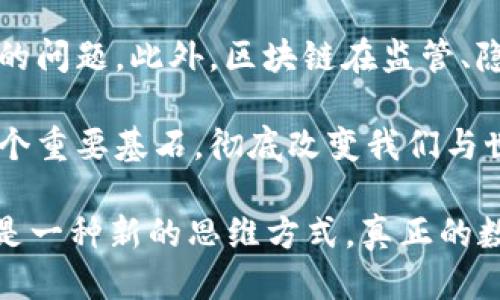 区块链的诞生与演变：从2008到2023的时光之旅

区块链, 比特币, 数字货币, 互联网技术/guanjianci

区块链的概念在当今社会中已经悄然改变了许多行业的运行方式。从金融到医疗、供应链管理再到数字身份，区块链的应用范围日益扩大。在探索区块链的历史时，我们不能忽视其根基所在——比特币，一个在2008年发表的少为人知的小论文如何引领了一场技术革命。

区块链的起源：2008年比特币白皮书

区块链技术的诞生可以追溯到2008年。当时，一个名为中本聪的人（据称是一个或多个匿名人士）发布了一篇论文，为《Bitcoin: A Peer-to-Peer Electronic Cash System》。这篇论文不仅仅是对一种新的数字货币的构想，更是为区块链技术奠定了理论基础。

在这篇论文中，中本聪描述了一个去中心化的系统，允许用户在没有中介的情况下进行直接交易。它通过加密技术确保交易的安全性和匿名性，借助“区块链”这一数据结构，记录下所有的交易信息。正是这篇论文引发了数字货币的革命，标志着区块链技术的诞生。

比特币的推出与区块链的初步应用

2009年1月，第一笔比特币的挖掘活动开始了，中本聪挖掘了创世区块（即第一个区块），为比特币网络的启动奠定了基础。这一过程并不仅是技术上的突破，更意味着一个全新的经济体系的诞生。早期的比特币交易基本上依赖于技术狂热者和极少数人的参与，且其价值几乎可以忽略不计。

然而，随着技术的不断发展，越来越多的人开始关注比特币及其背后的区块链技术。2010年，一个比特币首次被用于实际交易，标志着数字货币正式走向了现实世界。

区块链技术的扩展：超越比特币的探索

比特币的成功不仅引发了对数字货币的广泛关注，也促使人们对区块链技术进行深入的研究与开发。2014年，以太坊的出现为区块链的应用开启了新的篇章。以太坊不仅是另一种数字货币，更是一个支持智能合约的去中心化平台，这让区块链技术的潜力得到了进一步释放。

智能合约是一种自动执行的合约协议，可以在区块链网络中直接进行交易，省去了传统中介的需求。这种方式不仅提高了交易效率，还减少了成本，进一步推动了区块链技术在各行各业的应用。

区块链的现实应用：金融、医疗与更多行业

随着各项研究的推进，区块链技术逐渐在多个行业中崭露头角。例如，在金融领域，区块链被广泛应用于跨境支付、智能合约和资产管理等领域，使得交易更加高效透明、各方的信任度也大大提高。在医疗行业，区块链技术可以用于病历的安全存储与分享，从而避免了信息的丢失与篡改。

此外，区块链还对信息技术、物流、能源等领域产生了深刻影响。通过去中心化的网络，各方可以直接互通有无，打破了信息孤岛，提高了资源利用效率。这一切都源于2008年那个简短的论文和随之而来的比特币。

区块链技术的未来展望与挑战

区块链作为一种颠覆性的技术，虽然发展迅速，但依然面临着许多挑战。例如，如何提高系统的可扩展性是当前许多项目需要解决的问题。此外，区块链在监管、隐私、安全等方面的挑战也不容忽视。各国政府、企业和开发者仍需共同努力，以应对未来可能出现的各种问题。

展望未来，随着科技的不断进步与社会的变化，区块链将发挥更大的作用，迎来更多的应用场景。它有可能成为互联网发展的下一个重要基石，彻底改变我们与世界互动的方式。

总之，区块链从2008年起步，经过多年的发展与变革，已经成为现代社会不可或缺的技术之一。其带来的不仅是新的交易方式，更是一种新的思维方式。真正的数字经济时代，或许正是在这场技术革命中悄然到来。