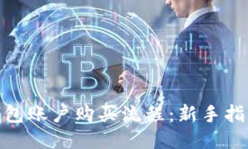 2023年区块链钱包账户购买流程：新手指南与7个必看要点