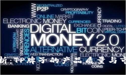 全面分析：TP牌子的产品质量与市场评价