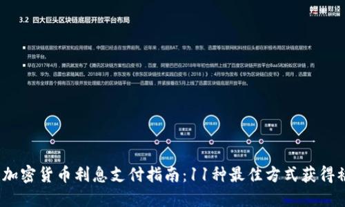 2023年加密货币利息支付指南：11种最佳方式获得被动收益