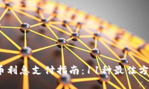 2023年加密货币利息支付指南：11种最佳方式获得被动收益