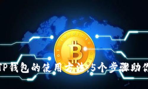 全面解析TP钱包的使用方法：5个步骤助你轻松掌握