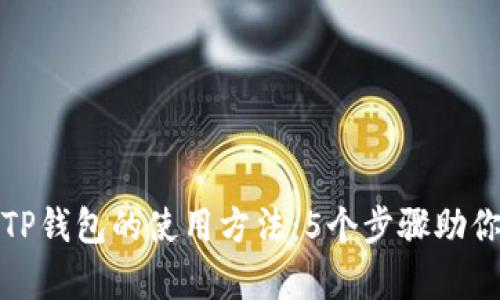 全面解析TP钱包的使用方法：5个步骤助你轻松掌握