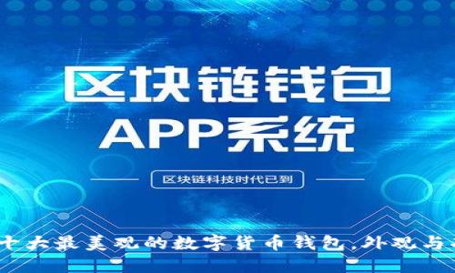 2023年十大最美观的数字货币钱包，外观与功能兼备