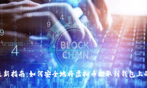 2023年最新指南：如何安全地将虚拟币提取到钱包上的5个步骤