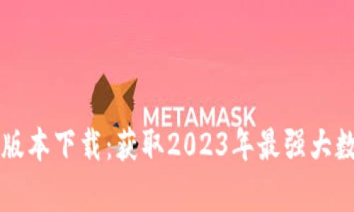 riaotiTP钱包官方安卓最新版本下载：获取2023年最强大数字资产管理工具的5个步骤