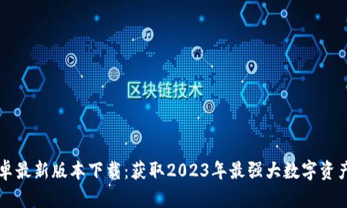 riaotiTP钱包官方安卓最新版本下载：获取2023年最强大数字资产管理工具的5个步骤