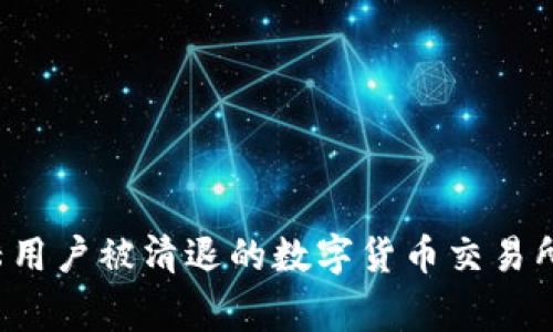 2023年：中国大陆用户被清退的数字货币交易所数量激增至20家