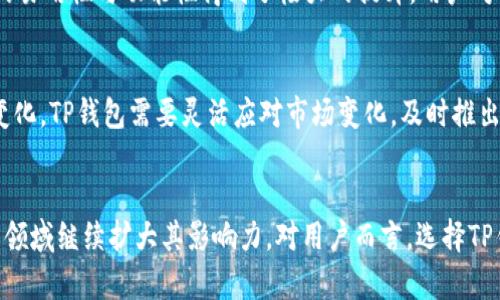   TP钱包客户端下载次数统计：2023年你不能错过的5个关键数据 / 

 guanjianci TP钱包, 下载次数, 2023年, 用户增长, 数字货币 /guanjianci 

引言：TP钱包的崛起
在数字货币迅猛发展的时代，TP钱包作为一种新兴的数字资产管理工具，受到了越来越多用户的欢迎。在过去的一年里，该钱包的下载次数屡创新高，吸引了大量投资者以及数字货币爱好者的关注。这一现象背后的原因不仅仅是技术的进步，还包括用户对于数字资产的需求日益增加。

2023年TP钱包的下载数据
根据最新统计数据，TP钱包在2023年的下载次数已超过数百万次。这一数字的背后，是产品自身的优越性和用户基础的持续扩大。一个重要的趋势是，越来越多的用户开始通过手机进行数字资产的交易与管理，而TP钱包正好满足了这一需求。这也使得TP钱包的下载量呈现出爆发式增长。

用户增长率的背后
值得注意的是，相较于2022年，TP钱包的下载次数增长了近200%。许多用户在社交媒体和在线论坛上分享了他们的使用体验，这种口碑效应无疑加速了新用户的加入。此外，TP钱包的持续更新与，也为现有用户提供了更好的使用体验，从而提升了用户的黏性。

为何选择TP钱包
选择TP钱包的原因可谓多种多样。首先，它支持多种主流数字货币，用户能够轻松管理不同类型的资产。而且，TP钱包的界面设计，有助于新手用户快速上手。此外，TP钱包在安全性上的表现也不容忽视，采用了多重安全技术保障用户资产安全。

推广与市场策略的成功
TP钱包在推广方面的成功同样不容忽视。通过与多个企业及社区合作，进行市场推广，成功提高了品牌的知名度。同时，TP钱包运用社交媒体平台进行有效的推广，利用用户生成内容的力量，营造了良好的社区氛围。采用奖励机制来鼓励用户分享到社交网络，也为下载量的提升提供了助力。

用户体验与反馈
TP钱包致力于提供用户友好的体验。通过持续的用户反馈收集与分析，开发团队能够及时对产品进行调整与。针对流行的功能进行重点改进，使得钱包的易用性与功能性得到了极大的提升。用户对钱包的安全性与资产管理的满意度不断提升，进一步推动了下载的增长。

未来展望与挑战
尽管TP钱包在2023年表现出色，但未来的挑战依然存在。市场竞争日趋激烈，如何在众多钱包产品中保持竞争优势是关键。同时，用户的需求也在不断变化，TP钱包需要灵活应对市场变化，及时推出符合用户期望的新功能与服务。另外，合规性问题在全球范围内日益受到重视，TP钱包如何在合法合规的基础上开展业务，将会影响其长期的发展方向。

结论
总体而言，TP钱包在2023年的下载次数与用户增长都表现出了强劲的势头。在未来，借助不断的技术创新与市场应对策略，TP钱包有望在数字资产管理领域继续扩大其影响力。对用户而言，选择TP钱包也是数字资产安全与管理的理想之选。