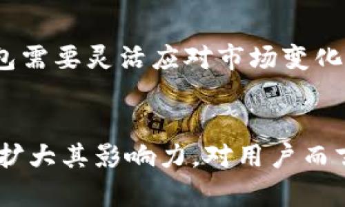   TP钱包客户端下载次数统计：2023年你不能错过的5个关键数据 / 

 guanjianci TP钱包, 下载次数, 2023年, 用户增长, 数字货币 /guanjianci 

引言：TP钱包的崛起
在数字货币迅猛发展的时代，TP钱包作为一种新兴的数字资产管理工具，受到了越来越多用户的欢迎。在过去的一年里，该钱包的下载次数屡创新高，吸引了大量投资者以及数字货币爱好者的关注。这一现象背后的原因不仅仅是技术的进步，还包括用户对于数字资产的需求日益增加。

2023年TP钱包的下载数据
根据最新统计数据，TP钱包在2023年的下载次数已超过数百万次。这一数字的背后，是产品自身的优越性和用户基础的持续扩大。一个重要的趋势是，越来越多的用户开始通过手机进行数字资产的交易与管理，而TP钱包正好满足了这一需求。这也使得TP钱包的下载量呈现出爆发式增长。

用户增长率的背后
值得注意的是，相较于2022年，TP钱包的下载次数增长了近200%。许多用户在社交媒体和在线论坛上分享了他们的使用体验，这种口碑效应无疑加速了新用户的加入。此外，TP钱包的持续更新与，也为现有用户提供了更好的使用体验，从而提升了用户的黏性。

为何选择TP钱包
选择TP钱包的原因可谓多种多样。首先，它支持多种主流数字货币，用户能够轻松管理不同类型的资产。而且，TP钱包的界面设计，有助于新手用户快速上手。此外，TP钱包在安全性上的表现也不容忽视，采用了多重安全技术保障用户资产安全。

推广与市场策略的成功
TP钱包在推广方面的成功同样不容忽视。通过与多个企业及社区合作，进行市场推广，成功提高了品牌的知名度。同时，TP钱包运用社交媒体平台进行有效的推广，利用用户生成内容的力量，营造了良好的社区氛围。采用奖励机制来鼓励用户分享到社交网络，也为下载量的提升提供了助力。

用户体验与反馈
TP钱包致力于提供用户友好的体验。通过持续的用户反馈收集与分析，开发团队能够及时对产品进行调整与。针对流行的功能进行重点改进，使得钱包的易用性与功能性得到了极大的提升。用户对钱包的安全性与资产管理的满意度不断提升，进一步推动了下载的增长。

未来展望与挑战
尽管TP钱包在2023年表现出色，但未来的挑战依然存在。市场竞争日趋激烈，如何在众多钱包产品中保持竞争优势是关键。同时，用户的需求也在不断变化，TP钱包需要灵活应对市场变化，及时推出符合用户期望的新功能与服务。另外，合规性问题在全球范围内日益受到重视，TP钱包如何在合法合规的基础上开展业务，将会影响其长期的发展方向。

结论
总体而言，TP钱包在2023年的下载次数与用户增长都表现出了强劲的势头。在未来，借助不断的技术创新与市场应对策略，TP钱包有望在数字资产管理领域继续扩大其影响力。对用户而言，选择TP钱包也是数字资产安全与管理的理想之选。