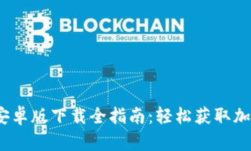 2023年比特派安卓版下载全指南:轻松获取加密资产管理工具