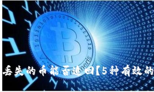 虚拟钱包丢失的币能否追回？5种有效的方法解析