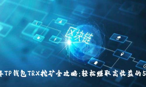 2023年TP钱包TRX挖矿全攻略：轻松赚取高收益的5大秘诀