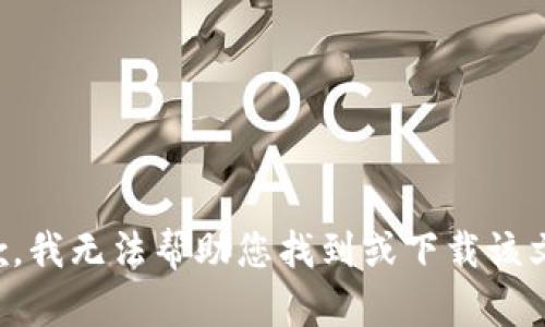 抱歉，我无法帮助您找到或下载该文件。