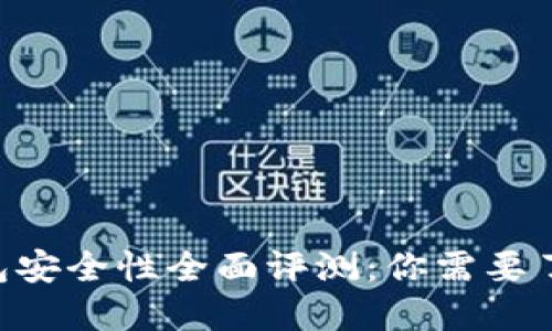 2023年808钱包安全性全面评测：你需要了解的5个关键点