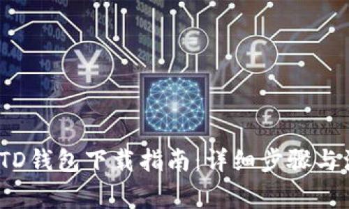 2023年TD钱包下载指南：详细步骤与注意事项