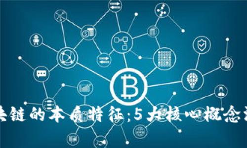 探索区块链的本质特征：5大核心概念深度解析