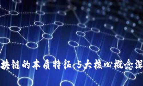 探索区块链的本质特征：5大核心概念深度解析