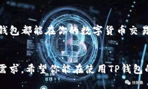   2023年TP钱包下载指南：轻松掌握4大实用技巧提升你的数字资产管理！ / 

 guanjianci TP钱包, 数字资产, 钱包下载, 安全指南 /guanjianci 

什么是TP钱包？

TP钱包是一款功能强大的数字资产管理工具，致力于为用户提供安全、便捷的资产管理体验。它支持多种数字货币，用户可以在该应用中进行资产的存储、转账和交易等操作。随着区块链技术的普及，数字资产逐渐成为投资者的热门选择，因此，选择一个稳定、安全的钱包显得尤为重要。


TP钱包的主要功能

TP钱包不仅仅是一款加密货币钱包，它具有多种实用功能。在这方面，TP钱包有着十分出色的表现。在钱包内，用户可以看到他们所持有的各种数字资产的实时行情，这为投资决策提供了参考信息。此外，用户还可以通过该钱包进行去中心化交易，参与各种DeFi项目，增加资产的流动性。


安全性同样是TP钱包的一大卖点。TP钱包为用户提供了多重安全保护机制，包括私钥加密、助记词备份等。只要妥善保管好自己的私钥和助记词，即便是在钱包丢失的情况下，也能安全找回资产。


TP钱包的下载步骤

下载TP钱包非常简便，不论你是Android用户还是iOS用户，获取该应用都只是几个步骤。而针对中国用户，特别要注意的是，需要通过正规渠道来进行下载，以防下载到不安全的版本。


1. **Android用户**：打开手机的应用商店，搜索“TP钱包”，然后点击安装。确保你选择的是官方版本，避免下载到恶意软件。


2. **iOS用户**：在App Store中搜索“TP钱包”，进行下载安装。苹果用户需要注意，某些地区可能会限制该应用的下载，这时可以尝试更改Apple ID的地区设置。


3. **PC用户**：如果你习惯在电脑上管理数字资产，可以访问TP钱包的官方网站，找到适合你操作系统的版本进行下载。


如何创建TP钱包账户

下载完成后，打开TP钱包，你将看到一个的界面。创建账户的步骤依旧很简单。


1. 点击“创建钱包”选项。软件会引导你设置一个安全密码，确保它既复杂又容易记住。这个密码是你使用钱包的第一道防线。


2. 在下一步中，钱包会生成一组助记词。这组助记词非常重要，相当于你钱包的“身份证”。务必要将其妥善保存，最好写在纸上并存放在安全的地方。


3. 完成助记词保存后，系统会要求你输入部分助记词，以确保你没有丢失这些信息。完成此步骤后，你的钱包账户就创建成功了。


如何使用TP钱包进行交易？

建立钱包后，你可能会迫不及待地想开始交易。TP钱包支持多种数字货币的交易，以下是一些基本交易步骤：


1. **充值**：先将你要交易的币种充值到TP钱包中。找到“充值”选项，系统会提供不同币种的充值地址，复制并在你的交易所中进行转帐即可。


2. **选择币种**：在主界面上选择你希望交易的币种，点击进入交易界面。


3. **发起交易**：输入你想转账的金额，确保地址输入无误后，确认交易。此时，系统会提示你输入密码进行确认。


如何保障TP钱包的安全？

安全是数字资产管理中最重要的环节，TP钱包虽提供了多重安全保障，但用户自身的安全意识同样必不可少。以下是一些安全建议：


- **定期更换密码**：使用强密码并定期更换，避免长期使用同一密码。


- **备份助记词**：时刻保管好你的助记词，切勿轻易分享给他人。


- **防止钓鱼攻击**：在链接和邮件中保持谨慎，确认身份后再输入任何私密信息。TP钱包的官方渠道会在其官方网站上公布，请务必进行核实。


总结

TP钱包凭借其简洁的用户界面、强大的功能及高安全性，成为了数字资产管理的良好选择。无论你是初学者还是资深投资者，TP钱包都能在你的数字货币交易和管理中发挥重要的作用。通过本指南希望能帮助你更加深入地了解TP钱包，安全、便捷地管理你的数字资产。


在快速发展的数字货币市场中，获取信息和保持学习是非常重要的。未来，TP钱包还将持续更新与，以适应数字资产管理的各种需求。希望你能在使用TP钱包的过程中，享有成功的投资体验。
