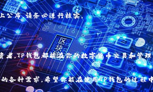   2023年TP钱包下载指南：轻松掌握4大实用技巧提升你的数字资产管理！ / 

 guanjianci TP钱包, 数字资产, 钱包下载, 安全指南 /guanjianci 

什么是TP钱包？

TP钱包是一款功能强大的数字资产管理工具，致力于为用户提供安全、便捷的资产管理体验。它支持多种数字货币，用户可以在该应用中进行资产的存储、转账和交易等操作。随着区块链技术的普及，数字资产逐渐成为投资者的热门选择，因此，选择一个稳定、安全的钱包显得尤为重要。


TP钱包的主要功能

TP钱包不仅仅是一款加密货币钱包，它具有多种实用功能。在这方面，TP钱包有着十分出色的表现。在钱包内，用户可以看到他们所持有的各种数字资产的实时行情，这为投资决策提供了参考信息。此外，用户还可以通过该钱包进行去中心化交易，参与各种DeFi项目，增加资产的流动性。


安全性同样是TP钱包的一大卖点。TP钱包为用户提供了多重安全保护机制，包括私钥加密、助记词备份等。只要妥善保管好自己的私钥和助记词，即便是在钱包丢失的情况下，也能安全找回资产。


TP钱包的下载步骤

下载TP钱包非常简便，不论你是Android用户还是iOS用户，获取该应用都只是几个步骤。而针对中国用户，特别要注意的是，需要通过正规渠道来进行下载，以防下载到不安全的版本。


1. **Android用户**：打开手机的应用商店，搜索“TP钱包”，然后点击安装。确保你选择的是官方版本，避免下载到恶意软件。


2. **iOS用户**：在App Store中搜索“TP钱包”，进行下载安装。苹果用户需要注意，某些地区可能会限制该应用的下载，这时可以尝试更改Apple ID的地区设置。


3. **PC用户**：如果你习惯在电脑上管理数字资产，可以访问TP钱包的官方网站，找到适合你操作系统的版本进行下载。


如何创建TP钱包账户

下载完成后，打开TP钱包，你将看到一个的界面。创建账户的步骤依旧很简单。


1. 点击“创建钱包”选项。软件会引导你设置一个安全密码，确保它既复杂又容易记住。这个密码是你使用钱包的第一道防线。


2. 在下一步中，钱包会生成一组助记词。这组助记词非常重要，相当于你钱包的“身份证”。务必要将其妥善保存，最好写在纸上并存放在安全的地方。


3. 完成助记词保存后，系统会要求你输入部分助记词，以确保你没有丢失这些信息。完成此步骤后，你的钱包账户就创建成功了。


如何使用TP钱包进行交易？

建立钱包后，你可能会迫不及待地想开始交易。TP钱包支持多种数字货币的交易，以下是一些基本交易步骤：


1. **充值**：先将你要交易的币种充值到TP钱包中。找到“充值”选项，系统会提供不同币种的充值地址，复制并在你的交易所中进行转帐即可。


2. **选择币种**：在主界面上选择你希望交易的币种，点击进入交易界面。


3. **发起交易**：输入你想转账的金额，确保地址输入无误后，确认交易。此时，系统会提示你输入密码进行确认。


如何保障TP钱包的安全？

安全是数字资产管理中最重要的环节，TP钱包虽提供了多重安全保障，但用户自身的安全意识同样必不可少。以下是一些安全建议：


- **定期更换密码**：使用强密码并定期更换，避免长期使用同一密码。


- **备份助记词**：时刻保管好你的助记词，切勿轻易分享给他人。


- **防止钓鱼攻击**：在链接和邮件中保持谨慎，确认身份后再输入任何私密信息。TP钱包的官方渠道会在其官方网站上公布，请务必进行核实。


总结

TP钱包凭借其简洁的用户界面、强大的功能及高安全性，成为了数字资产管理的良好选择。无论你是初学者还是资深投资者，TP钱包都能在你的数字货币交易和管理中发挥重要的作用。通过本指南希望能帮助你更加深入地了解TP钱包，安全、便捷地管理你的数字资产。


在快速发展的数字货币市场中，获取信息和保持学习是非常重要的。未来，TP钱包还将持续更新与，以适应数字资产管理的各种需求。希望你能在使用TP钱包的过程中，享有成功的投资体验。

