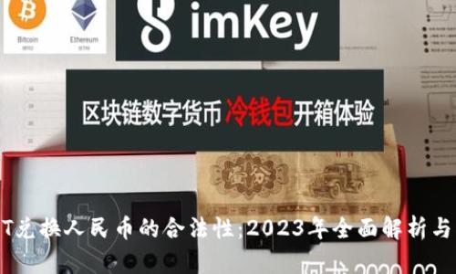 USDT兑换人民币的合法性：2023年全面解析与指南
