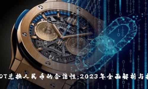 USDT兑换人民币的合法性：2023年全面解析与指南