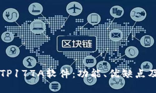 深入了解TP177A软件：功能、优缺点及最佳实践