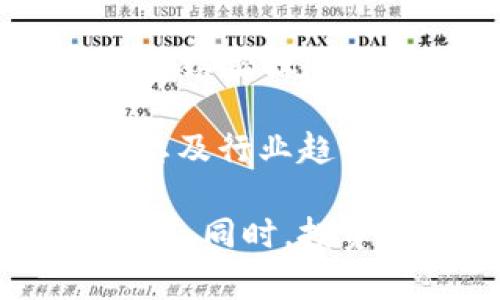 2023年Filecoin（FIL）投资指南：6个核心因素、收益潜力与未来展望
keywordsFilecoin, 数字货币, 投资指南, 区块链技术/keywords

什么是Filecoin（FIL）？
Filecoin（FIL）是一种去中心化的存储网络，旨在利用区块链技术提供一个安全且高效的数据存储解决方案。借助Filecoin网络，用户能够以分布式的方式存储和检索数据，而不再依赖传统的集中式存储服务。Filecoin于2017年通过首次代币发行（ICO）筹集了超过2.5亿美元，成为当时最大的代币发行项目之一。

Filecoin的核心理念在于利用用户的闲置存储空间，让数据存储变得更加灵活和经济。用户可以通过出租自己的存储空间来获取FIL代币，这样不仅可以利用闲置资源，还能参与到整个区块链生态中。

Filecoin的工作原理
Filecoin的运作机制依赖于“存储市场”，在这个市场上，存储提供者（也称为矿工）和需求方（消费者）通过FIL代币进行交易。存储提供者负责提供物理存储空间，而消费者则需要支付相应的FIL代币来存储或检索数据。

整个网络通过采用“证明时空”机制来确保数据的安全性与完整性。矿工在成功存储数据后，会定期提交证明，以显示他们依然保持了数据的存储。这一过程提高了整个系统的安全性，同时为矿工提供了持续的收入来源。

投资Filecoin的6个核心因素
投资Filecoin之前，需要考虑一些重要的核心因素，以便更好地评估其前景和风险。

h41. 市场需求的增长/h4
随着数字化时代的推进，数据的存储和处理需求日益增加。Filecoin作为一种去中心化的存储解决方案，能够有效满足这一需求，吸引了许多开发者和企业的关注。这种市场需求的增长，将直接影响Filecoin的使用率和价值。

h42. 技术创新与发展/h4
Filecoin团队持续对网络进行技术升级和创新，目标是提升网络的效率与安全性。例如，Filecoin不断存储算法，提升了存储效率和用户体验。这些技术进步将吸引更多用户使用Filecoin，进一步推动其市场价值。

h43. 竞争环境/h4
在去中心化存储领域，Filecoin面临着来自其他项目的激烈竞争，如Sia、Storj等。不同项目在技术、市场推广和用户体验等方面各有优劣，这使得投资者需要仔细分析Filecoin在竞争中的定位和优势，以作出明智的投资决策。

h44. 市场波动性/h4
如同其他数字货币，Filecoin也面临着较大的市场波动性。这种波动性不仅受到投资者情绪的影响，还有行业政策、市场动态等多重因素。因此，投资者需要具备一定的风险承受能力，同时保持警惕，及时关注市场变化。

h45. 长期发展潜力/h4
Filecoin背后的理念与技术具有良好的长期发展潜力。随着区块链技术的不断成熟，去中心化存储的应用场景不断拓宽，Filecoin有机会在未来的数字经济中扮演重要角色。投资者应关注Filecoin在未来市场中的定位和潜力。

h46. 社区支持与生态建设/h4
Filecoin的强大社区是其成功的重要保障之一。开发者、用户和投资者的积极参与，使得Filecoin生态系统不断成长。社区的支持不仅增强了网络的安全性，还推动了技术的创新和完善。投资者可以通过关注社区动态，获取更多有价值的信息。

Filecoin的收益潜力分析
投资Filecoin的收益潜力是许多投资者关注的焦点。通过分析市场趋势、技术发展和社区支持等方面，投资者可以更全面地评估Filecoin的潜在回报。

随着对去中心化存储需求的增加，Filecoin的市场价值也有望随之提升。投资者可以考虑通过长期持有FIL，参与到Filecoin的成长之中。同时，随着技术的不断创新和市场的不断扩大，Filecoin的价格可能在未来某一时点迎来明显的上涨。

Filecoin的未来展望
展望未来，Filecoin将继续致力于推动去中心化存储技术的发展。随着越来越多的项目和应用在Filecoin网络上落地，投资者对Filecoin的信心可能会持续增强。这种信心不仅促进了项目的稳定发展，也为投资者带来了更多的机遇。

在政策法规逐步清晰、市场环境不断改善的背景下，Filecoin的发展前景看好。然而，投资者在决策时仍需保持谨慎，深入研究项目的核心技术、市场动态及行业趋势，以作出更明智的选择。

最后，随着社会对去中心化存储的认可度提升，Filecoin能否在未来市场中稳占一席之地，依赖于其技术的不断创新、市场的积极拓展及社区的支持程度。同时，投资者也应时刻关注市场及行业内的各项动态，为自己的投资决策提供参考依据。