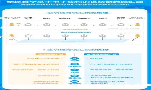   2023年国内iOS用户下载TP钱包的完整指南：从注册到使用的5个步骤 / 
 guanjianci TP钱包, iOS下载, 国内用户, 数字资产 /guanjianci 

什么是TP钱包？
TP钱包（TokenPocket Wallet）是一款多链数字资产钱包，为用户提供简便的数字货币管理和交易服务。其最大的特点在于支持多种区块链，如Ethereum、Tron等。用户通过TP钱包可以轻松地进行数字资产的收发、兑换、存储和管理。而随着数字货币的普及，越来越多的人希望在手机上随时随地管理自己的资产，TP钱包逐渐成为了大众选择的对象。

为什么选择TP钱包？
TP钱包的优点不仅限于其多链支持。首先，用户界面的设计友好，操作简单，即便是初学者也能迅速上手。其次，安全性极高，采用了多重签名及私钥保护机制，确保用户的资产安全。再者，它还具备去中心化交易的功能，用户能够在钱包内直接进行交易，而无需第三方平台。这样的设计，无疑倍增了用户的使用便利性和资产安全感。

如何在国内iOS上下载TP钱包？
在国内，由于某些应用受到限制，直接在App Store中搜索“TP钱包”有可能找不到。为了帮助用户顺利下载TP钱包，以下是通过一些替代方法获取的步骤：

h4步骤1：前往官方渠道/h4
首先，用户可以访问TP钱包的官方网页，通常在网页上会有关于如何下载的相关链接和指导。这样可以确保下载到的版本是最新的，避免由于来源不明导致的安全隐患。

h4步骤2：使用国内应用商店/h4
部分国内应用市场可能会提供TP钱包的下载。用户可以在如华为应用市场、小米应用商店等常用的应用平台上进行搜索。如果找到TP钱包的下载链接，确保查看下载量和用户评价，以判断其可靠性。

h4步骤3：下载外区App Store/h4
如果以上方法都无法解决问题，用户可以考虑切换到外区的App Store。改变Apple ID的地区设置，选择如美国、新加坡等国家的地区，这样就能在它们的App Store中搜索并下载TP钱包。在下载后，可以再将地区设置改回国内，继续使用原来的Apple ID。

TP钱包的注册步骤
下载完成后，用户必须注册一个账户才能使用TP钱包。下面是简要的注册步骤：

h4步骤1：打开TP钱包/h4
点击手机桌面的TP钱包图标，进入应用。首次使用时系统会提示你创建新钱包或导入已有钱包。对于新用户来说，选择创建新钱包。

h4步骤2：设置密码/h4
用户需要为钱包设置一个安全密码，确保帐号安全。设置时建议使用字符、数字和符号的组合，增加密码的复杂性。

h4步骤3：备份助记词/h4
在创建钱包后，系统会生成一组助记词。这些助记词是你恢复钱包的唯一途径，请务必将其妥善保存，切勿分享给他人。将助记词写在纸张上并安全存放，而不是保存在电子设备中。

h4步骤4：验证助记词/h4
为了验证用户是否安全地备份了助记词，系统会要求用户重新输入某些助记词以完成注册过程。确保输入正确无误后，即可完成注册。

如何进行数字资产管理？
完成注册后，用户即可开始使用TP钱包进行数字资产管理。TP钱包的操作界面非常直观，用户可以在应用内找到各项功能的入口。以下是一些常用功能的介绍：

h4发送和接收数字资产/h4
用户可以通过扫描二维码或直接输入钱包地址来发送和接收数字资产。发送资产时需输入接收方地址和数量，系统会计算交易所需的手续费，确保用户在发送前能够明确总支出。

h4购买和兑换资产/h4
TP钱包内置了多种交易功能，用户可以在钱包内直接购买数字资产，或将手中的部分资产进行兑换。对于想要进行多链资产操作的用户，TP钱包的兑换功能尤为实用。

安全使用TP钱包的建议
尽管TP钱包在设计时考虑了安全性，但用户在使用过程中仍需保持警惕：

h4定期备份助记词/h4
推荐用户定期备份助记词，确保在设备丢失或故障的情况下，能够找到恢复钱包的方法。

h4谨慎下载应用/h4
下载钱包相关的第三方应用时务必保持谨慎，尽量从官方渠道获取，避免受到钓鱼软件的侵害。

h4启用双重认证/h4
如TP钱包支持双重认证功能，强烈建议用户启用。这为账户添加了额外的安全层，有效防止未授权访问。

总结与展望
随着数字资产的蓬勃发展，TP钱包在国内用户中的受欢迎程度愈发上升。其简单易用的设计、丰富的功能和高安全性使其成为一个理想的数字资产管理工具。不论你是新手还是有经验的投资者，TP钱包都能满足日常需求。而在未来，我们也期待TP钱包能持续更新与时俱进，为用户提供更加优质的服务。