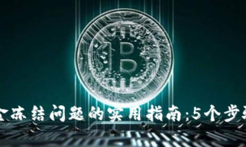 解决TP钱包资金冻结问题的实用指南：5个步骤恢复你的资产