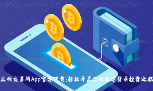 火网交易所App官方下载：轻松开启你的数字货币投资之旅