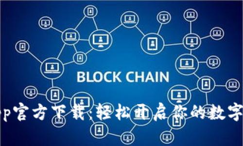 火网交易所App官方下载：轻松开启你的数字货币投资之旅