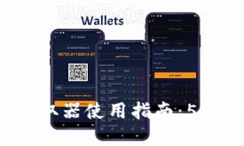 2023年最新TP获取器使用指南：5款推荐与实用技巧