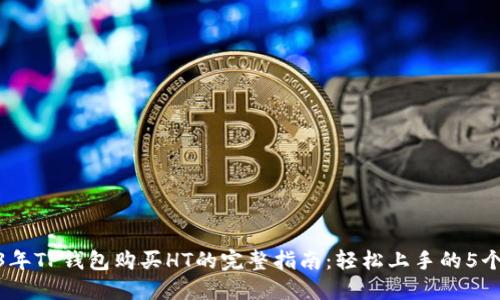 2023年TP钱包购买HT的完整指南：轻松上手的5个步骤