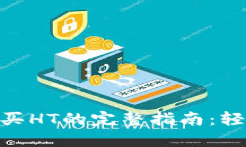 2023年TP钱包购买HT的完整指南：轻松上手的5个步骤