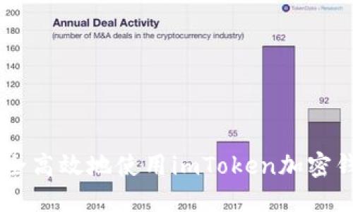 diaoti2023年必备：如何安全高效地使用imToken加密钱包，助你轻松管理数字资产