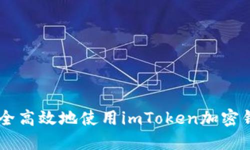 diaoti2023年必备：如何安全高效地使用imToken加密钱包，助你轻松管理数字资产