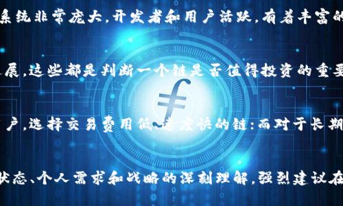 jiaoti选择TP钱包时，最佳链的五大考虑因素/jiaoti
TP钱包, 区块链, 数字资产, 钱包选择, 加密货币/guanjianci

了解TP钱包的多链支持
在选择TP钱包时，一个至关重要的考虑因素是其支持哪些区块链。TP钱包是一款多功能的数字资产钱包，支持多条公链，如以太坊、波场、EOS等。不同的链有各自独特的优势和生态系统，因此理解这些差异是非常重要的。

区块链的交易速度与费用
不同的区块链在交易速度和费用上的表现也存在很大差异。例如，以太坊网络的交易费用在网络繁忙时可能会显著上升，而波场网络由于其较高的吞吐量，相对较低的交易费用受到许多用户的青睐。在选择链时，用户需要根据自己的投资和交易需求来评估。

安全性的重要性
安全性是选择区块链时不可忽视的因素。不同区块链的安全性体现在其共识机制、开发社区的活跃程度以及过去的攻击历史等方面。例如，比特币作为最早的区块链，经过多年的考验，展现出了极高的安全性；反之，新兴的区块链可能在安全性上尚未经过实战检验。

生态系统和应用场景
选择链时，还要考虑其生态系统的发展情况。一些链如以太坊，围绕着智能合约和去中心化应用（DApp）的生态系统非常庞大，开发者和用户活跃，有着丰富的项目和投资机会。而其他某些链，虽然技术上有所革新，但应用场景可能相对有限。

社区支持与发展前景
一个强大的社区支持可以为区块链的发展注入活力。用户应关注链背后的社区活动、开发者参与度以及更新进展，这些都是判断一个链是否值得投资的重要依据。此外，未来的发展前景，包括技术升级和市场接受度，也应该作为选择的参考。

个人使用习惯与风险承受能力
每个人的投资风格和风险承受能力不同，合理评估自己的使用习惯也是选择链的重要一环。对于频繁交易的用户，选择交易费用低、速度快的链；而对于长期持有的投资者，则可选择安全性更高、未来潜力更大的链。

总结与建议
在选择TP钱包时，用户需要综合考虑以上种种因素。在不同链之间的选择并不是单纯的技术问题，更是对市场状态、个人需求和战略的深刻理解。强烈建议在做出最终决定之前，深入研究每条链的特点，确保选择最符合自己需求的链，从而更好地管理和使用数字资产。