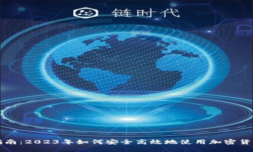 详细指南：2023年如何安全高效地使用加密货币钱包