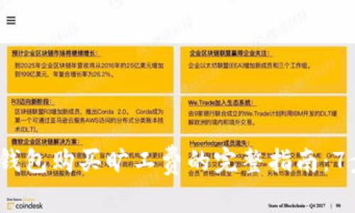 2023年TP钱包购买旷工费的完整指南：7步轻松搞定